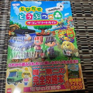 新品♡とびだせどうぶつの森　コンプリートガイド