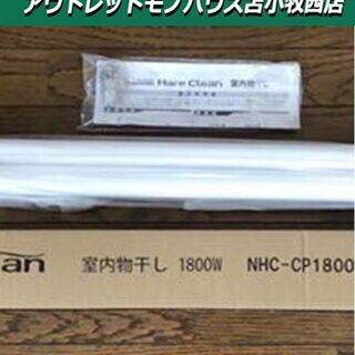 新品 室内物干し 幅1580～1760mm ＮＨＣ-ＣＰ1800...
