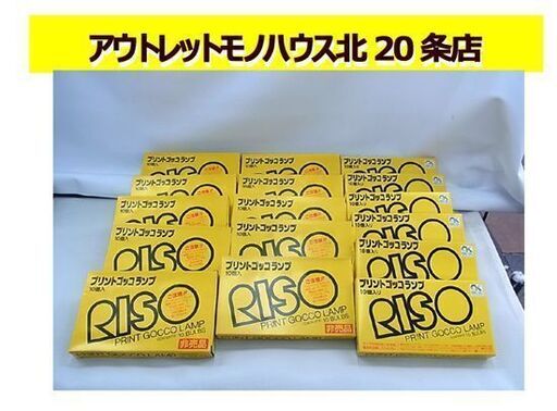 プリントゴッコ ランプ 10個入り(15箱)+8個入り(1箱) まとめて RISO 理想科学工業 札幌 東区