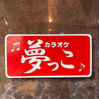 カラオケ居酒屋♪夢っこ♪