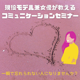 (12/12開催)現役モデル兼女優が教える、 一瞬で忘れられない...
