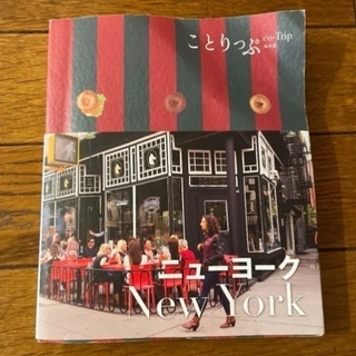 中古　ことりっぷニューヨーク