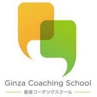 【対面＆オンライン】GCS コーチング無料体験講座★銀座コーチングスクール★ の画像