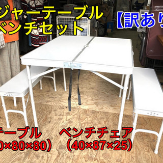 ‼︎訳あり‼︎ 折りたたみレジャーテーブル ベンチセット【C6-...