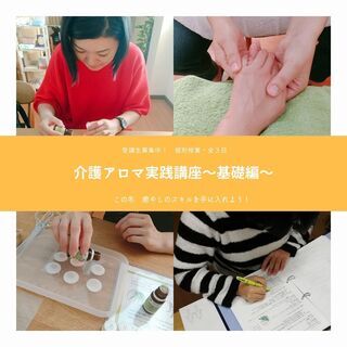 介護アロマ実践講座〜基礎編〜