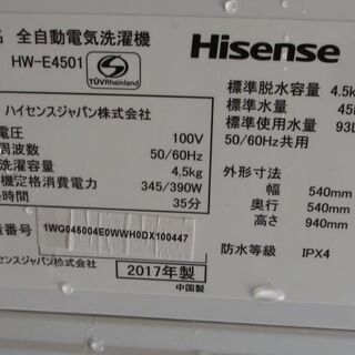 【売約済み】☆地元のみ☆条件により半額☆ハイセンス　全自動洗濯機　４．５ｋｇ　HW-E4501☆2017年製☆の画像