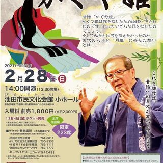 木津川計の一人語り劇場「かぐや姫」