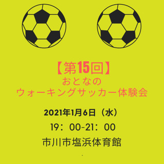 【第15回】おとなのウォーキングサッカー体験会のお知らせ