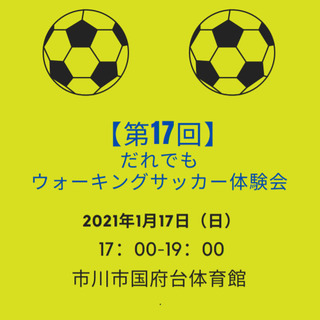 【第17回】だれでもウォーキングサッカー体験会 - 市川市