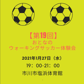 【第19回】おとなのウォーキングサッカー体験会 - 市川市