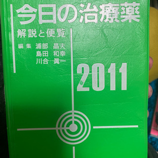 今日の治療薬2011