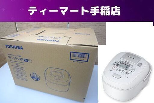 新品 東芝 真空IHジャー炊飯器 炎匠炊き RC-18VRP W ホワイト 1.8L（約１升) 鍛造釜 未開封 TOSHIBA 札幌市手稲区