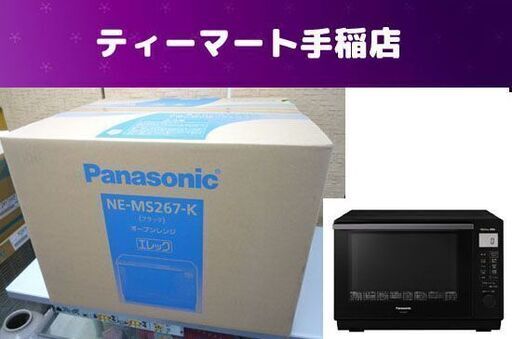 新品 パナソニック オーブンレンジ NE-MS267-K エレック スイングサーチ 赤外線センサー ブラック 未開封 Panasonic 札幌市手稲区