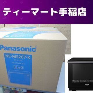 新品 パナソニック オーブンレンジ NE-MS267-K エレック スイングサーチ 赤外線センサー ブラック 未開封 Panasonic 札幌市手稲区