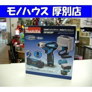 新品 マキタ TD090 ハグハグライト 充電式ラジオセット CK1002SP インパクトドライバ 10.8Vバッテリ２本付き makita 札幌 札幌市厚別区 厚別店