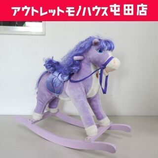 乗用玩具 ロッキングホース 室内遊具 パープル系 馬の乗り物 お...