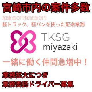 宮崎市　TKSG宮崎 　2t　トラック　ドライバー募集　安定した...