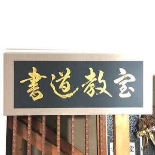 書道教室