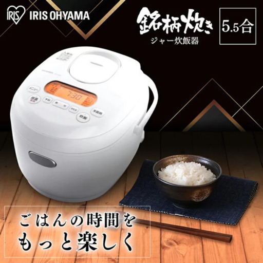 アイリスオーヤマ 炊飯器 5.5号