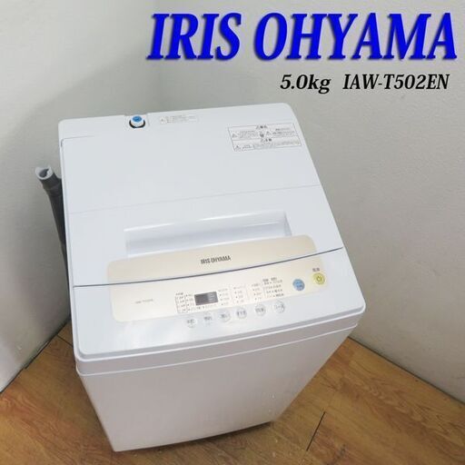 配達設置無料！ 美品 2020年製 5.0kg 洗濯機 アイリスオーヤマ (KS03)