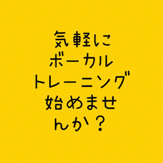 【ボーカルトレーニング】1人1人に合ったレッスンを★