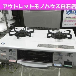 都市ガス ガステーブル パロマ PA-N39VA 幅59㎝ 2013年製 ☆ PayPay(ペイペイ)決済可能 ☆ 札幌市 白石区 東札幌 アウトレットモノハウス