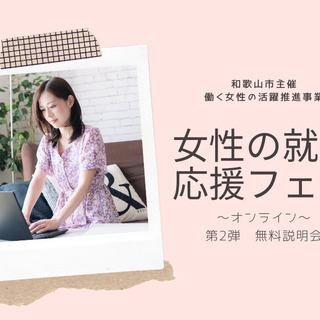 女性の就職応援フェア　～オンライン～