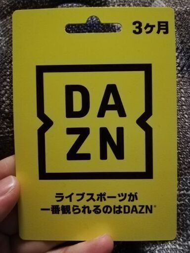 DAZN 3か月　無料券