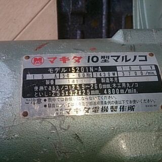 マキタ　10型マルノコ　5201N-A　中古の画像