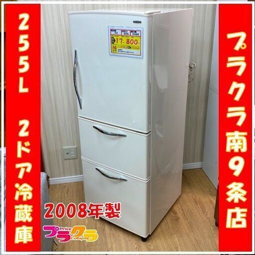 Ａ0097　日立　2008年製　255L　冷蔵庫　自動製氷　R－S26XMV　送料B　家電　プラクラ南9条店