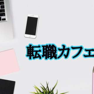 12月4日(金)19時から@博多☆転職laraカフェ会☆