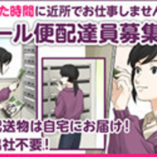 ポスティングで月に６万円（チラシ配布ではありません）の画像