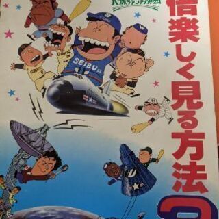 プロ野球を10倍楽しく見る方法、映画パンフレット