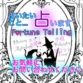 対面/メール占い🔮気になっていること、占います🍀 【対面は多治見市内】