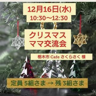 クリスマス 🎄ママ交流会✨