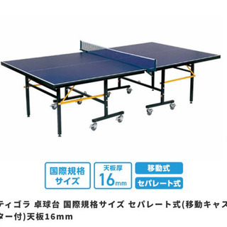 無料　卓球台　国際規格
