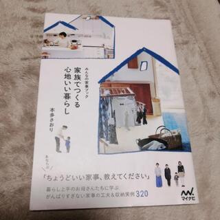 本多さおり★家族でつくる心地いい暮らし