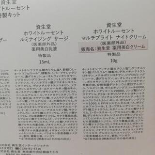 資生堂　ホワイトルーセント　特製キットの画像