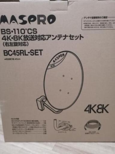 超美品!!４Ｋ８Ｋ対応ＢＳアンテナ！！