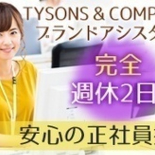 広報アシスタント業務/一般事務/正社員/タイソンズアンドカンパニ...