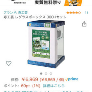 【受付終了】水槽 (レグラスポニックス)