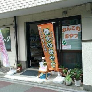 ★★無添加・天然素材☆わんこのおやつ★★わんこのおやつ本舗の画像