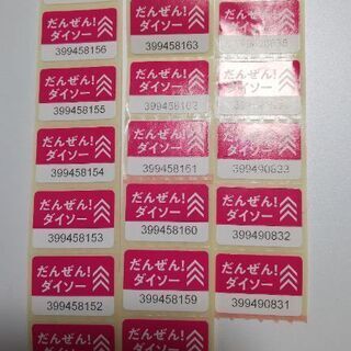 だんぜん！ダイソー シールの画像