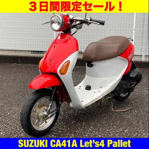 ※12/6まで30300円引き！ スズキ レッツ4 パレット/SUZUKI Let’s4 Pallet CA41A 原付 バイク スクーター