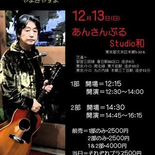 １２月１３日（日）山木康世　本郷ライブ！