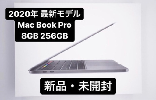 Macbook pro 2020 8GB 256GB 新品・未使用