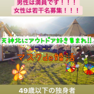 アウトドア好き集まれ！！！マスクコン
