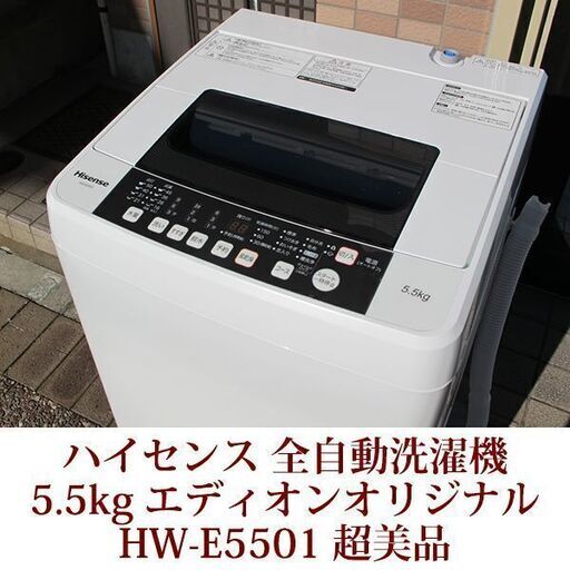 超美品 Hisense 5.5kg 全自動洗濯機 ステンレス槽　HW-E5501 2017年製 エディオンオリジナル ハイセンス