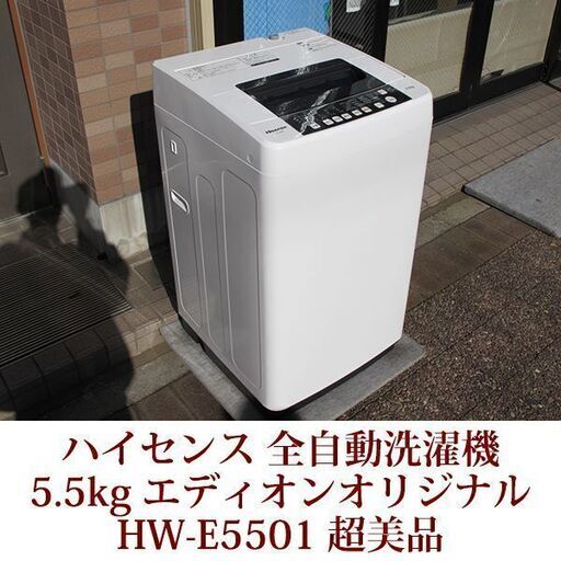 超美品 Hisense 5.5kg 全自動洗濯機 ステンレス槽　HW-E5501 2017年製 エディオンオリジナル ハイセンス