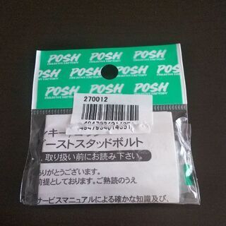 POSH エキゾーストスタッドボルト 値下げの画像